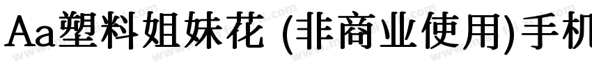 Aa塑料姐妹花 (非商业使用)手机版字体转换